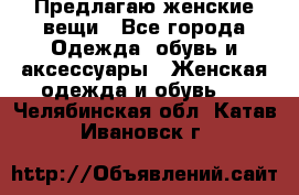 Предлагаю женские вещи - Все города Одежда, обувь и аксессуары » Женская одежда и обувь   . Челябинская обл.,Катав-Ивановск г.